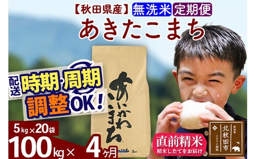 ※令和7年産※《定期便4ヶ月》秋田県産 あきたこまち 100kg【無洗米】(5kg小分け袋) 2025年産 お届け時期選べる お届け周期調整可能 隔月に調整OK お米 藤岡農産 [藤岡農産 秋田 お米 あきたこまち 米どころ 東北 北秋田市 定期便 毎月お届け]