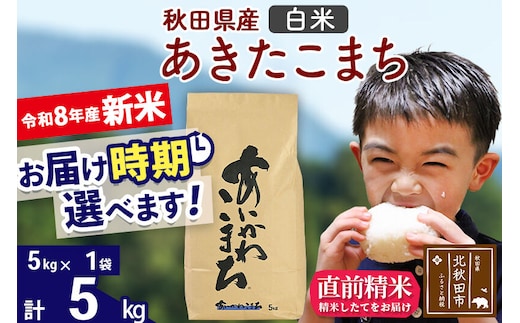 新米 R8産 秋田県産 あきたこまち 5kg【白米】(5kg小分け袋)【1回のみお届け】2026年産 令和8年産 お届け時期選べる お米 藤岡農産 [藤岡農産 秋田 お米 あきたこまち 米どころ 東北 北秋田市]