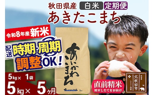 新米 R8産 《定期便5ヶ月》秋田県産 あきたこまち 5kg【白米】(5kg小分け袋) 2026年産 令和8年産 お届け周期調整可能 隔月に調整OK お米 藤岡農産 [藤岡農産 秋田 お米 あきたこまち 米どころ 東北 北秋田市]