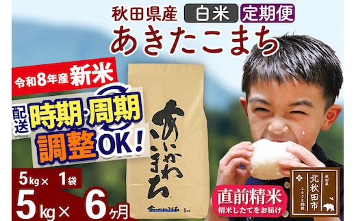 新米 R8産 《定期便6ヶ月》秋田県産 あきたこまち 5kg【白米】(5kg小分け袋) 2026年産 令和8年産 お届け周期調整可能 隔月に調整OK お米 藤岡農産 [藤岡農産 秋田 お米 あきたこまち 米どころ 東北 北秋田市]