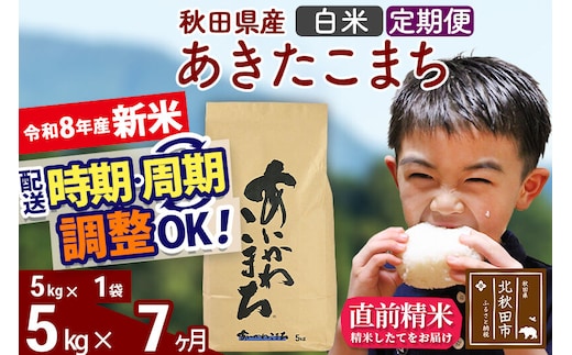 新米 R8産 《定期便7ヶ月》秋田県産 あきたこまち 5kg【白米】(5kg小分け袋) 2026年産 令和8年産 お届け周期調整可能 隔月に調整OK お米 藤岡農産 [藤岡農産 秋田 お米 あきたこまち 米どころ 東北 北秋田市]
