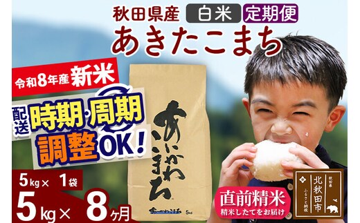 新米 R8産 《定期便8ヶ月》秋田県産 あきたこまち 5kg【白米】(5kg小分け袋) 2026年産 令和8年産 お届け周期調整可能 隔月に調整OK お米 藤岡農産 [藤岡農産 秋田 お米 あきたこまち 米どころ 東北 北秋田市]