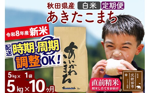 新米 R8産 《定期便10ヶ月》秋田県産 あきたこまち 5kg【白米】(5kg小分け袋) 2026年産 令和8年産 お届け周期調整可能 隔月に調整OK お米 藤岡農産 [藤岡農産 秋田 お米 あきたこまち 米どころ 東北 北秋田市]