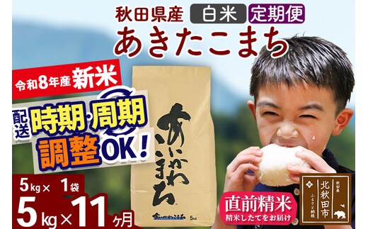 新米 R8産 《定期便11ヶ月》秋田県産 あきたこまち 5kg【白米】(5kg小分け袋) 2026年産 令和8年産 お届け周期調整可能 隔月に調整OK お米 藤岡農産 [藤岡農産 秋田 お米 あきたこまち 米どころ 東北 北秋田市]