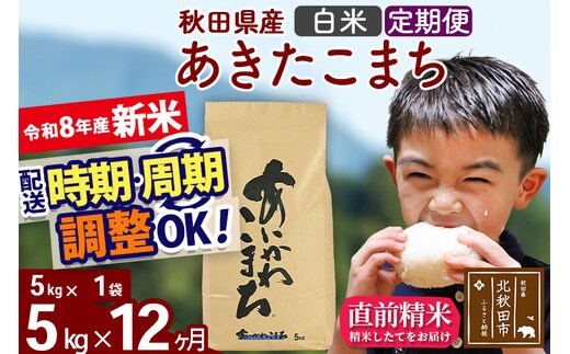 新米 R8産 《定期便12ヶ月》秋田県産 あきたこまち 5kg【白米】(5kg小分け袋) 2026年産 令和8年産 お届け周期調整可能 隔月に調整OK お米 藤岡農産 [藤岡農産 秋田 お米 あきたこまち 米どころ 東北 北秋田市]