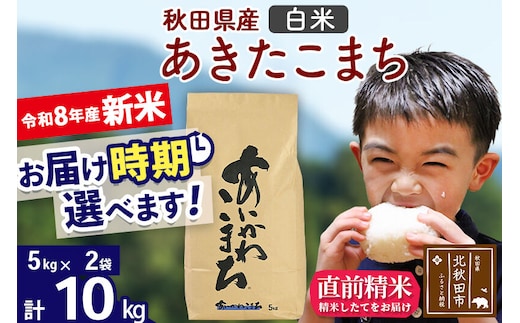 新米 R8産 秋田県産 あきたこまち 10kg【白米】(5kg小分け袋)【1回のみお届け】2026年産 令和8年産 お届け時期選べる お米 藤岡農産 [藤岡農産 秋田 お米 あきたこまち 米どころ 東北 北秋田市]