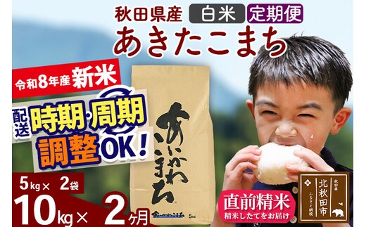 新米 R8産 《定期便2ヶ月》秋田県産 あきたこまち 10kg【白米】(5kg小分け袋) 2026年産 令和8年産 お届け周期調整可能 隔月に調整OK お米 藤岡農産 [藤岡農産 秋田 お米 あきたこまち 米どころ 東北 北秋田市]