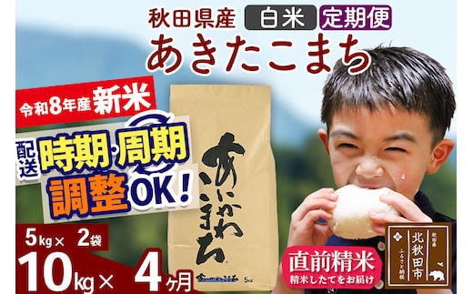 新米 R8産 《定期便4ヶ月》秋田県産 あきたこまち 10kg【白米】(5kg小分け袋) 2026年産 令和8年産 お届け周期調整可能 隔月に調整OK お米 藤岡農産 [藤岡農産 秋田 お米 あきたこまち 米どころ 東北 北秋田市]