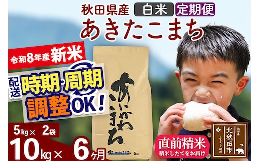 新米 R8産 《定期便6ヶ月》秋田県産 あきたこまち 10kg【白米】(5kg小分け袋) 2026年産 令和8年産 お届け周期調整可能 隔月に調整OK お米 藤岡農産 [藤岡農産 秋田 お米 あきたこまち 米どころ 東北 北秋田市]