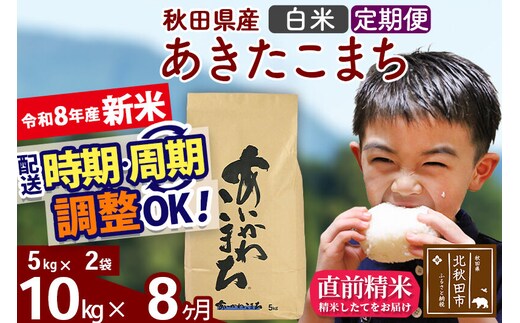 新米 R8産 《定期便8ヶ月》秋田県産 あきたこまち 10kg【白米】(5kg小分け袋) 2026年産 令和8年産 お届け周期調整可能 隔月に調整OK お米 藤岡農産 [藤岡農産 秋田 お米 あきたこまち 米どころ 東北 北秋田市]