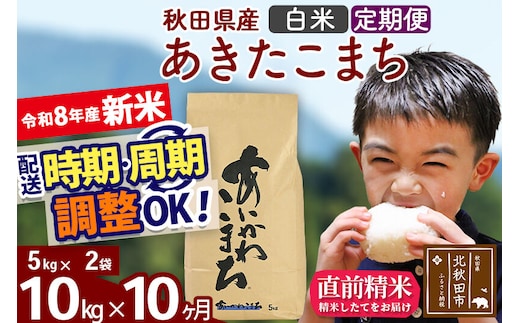 新米 R8産 《定期便10ヶ月》秋田県産 あきたこまち 10kg【白米】(5kg小分け袋) 2026年産 令和8年産 お届け周期調整可能 隔月に調整OK お米 藤岡農産 [藤岡農産 秋田 お米 あきたこまち 米どころ 東北 北秋田市]