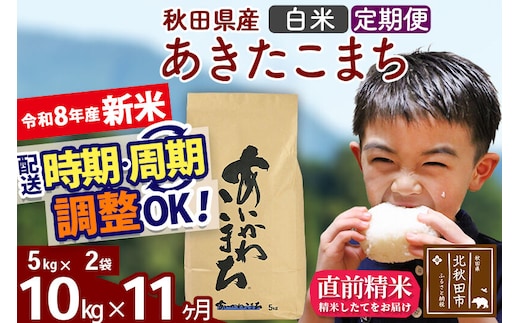 新米 R8産 《定期便11ヶ月》秋田県産 あきたこまち 10kg【白米】(5kg小分け袋) 2026年産 令和8年産 お届け周期調整可能 隔月に調整OK お米 藤岡農産 [藤岡農産 秋田 お米 あきたこまち 米どころ 東北 北秋田市]