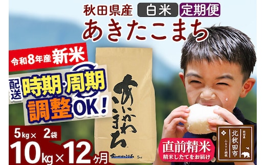 新米 R8産 《定期便12ヶ月》秋田県産 あきたこまち 10kg【白米】(5kg小分け袋) 2026年産 令和8年産 お届け周期調整可能 隔月に調整OK お米 藤岡農産 [藤岡農産 秋田 お米 あきたこまち 米どころ 東北 北秋田市]