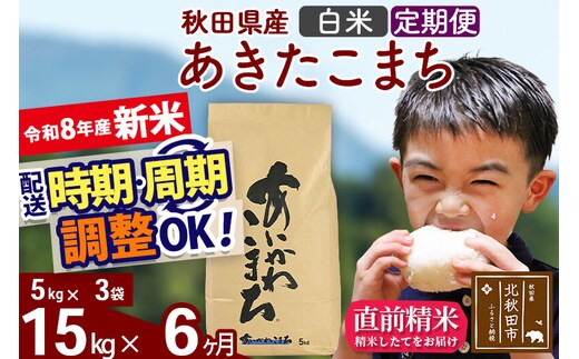 新米 R8産 《定期便6ヶ月》秋田県産 あきたこまち 15kg【白米】(5kg小分け袋) 2026年産 令和8年産 お届け周期調整可能 隔月に調整OK お米 藤岡農産 [藤岡農産 秋田 お米 あきたこまち 米どころ 東北 北秋田市]