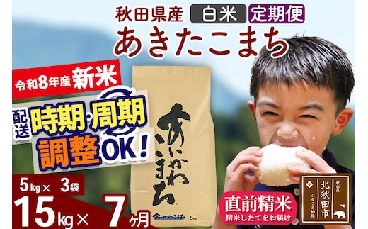 新米 R8産 《定期便7ヶ月》秋田県産 あきたこまち 15kg【白米】(5kg小分け袋) 2026年産 令和8年産 お届け周期調整可能 隔月に調整OK お米 藤岡農産 [藤岡農産 秋田 お米 あきたこまち 米どころ 東北 北秋田市]