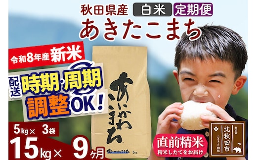 新米 R8産 《定期便9ヶ月》秋田県産 あきたこまち 15kg【白米】(5kg小分け袋) 2026年産 令和8年産 お届け周期調整可能 隔月に調整OK お米 藤岡農産 [藤岡農産 秋田 お米 あきたこまち 米どころ 東北 北秋田市]