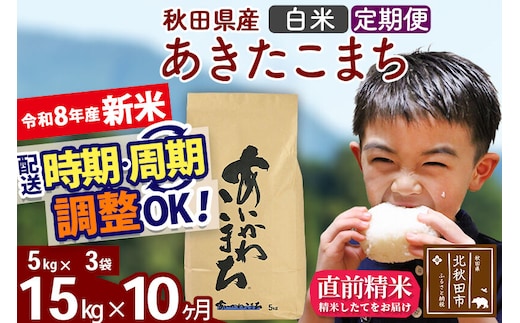 新米 R8産 《定期便10ヶ月》秋田県産 あきたこまち 15kg【白米】(5kg小分け袋) 2026年産 令和8年産 お届け周期調整可能 隔月に調整OK お米 藤岡農産 [藤岡農産 秋田 お米 あきたこまち 米どころ 東北 北秋田市]