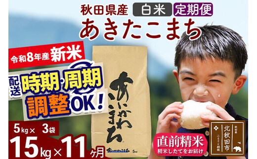 新米 R8産 《定期便11ヶ月》秋田県産 あきたこまち 15kg【白米】(5kg小分け袋) 2026年産 令和8年産 お届け周期調整可能 隔月に調整OK お米 藤岡農産 [藤岡農産 秋田 お米 あきたこまち 米どころ 東北 北秋田市]