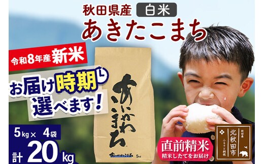 新米 R8産 秋田県産 あきたこまち 20kg【白米】(5kg小分け袋)【1回のみお届け】2026年産 令和8年産 お届け時期選べる お米 藤岡農産 [藤岡農産 秋田 お米 あきたこまち 米どころ 東北 北秋田市]