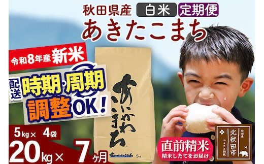 新米 R8産 《定期便7ヶ月》秋田県産 あきたこまち 20kg【白米】(5kg小分け袋) 2026年産 令和8年産 お届け周期調整可能 隔月に調整OK お米 藤岡農産 [藤岡農産 秋田 お米 あきたこまち 米どころ 東北 北秋田市]