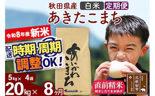 新米 R8産 《定期便8ヶ月》秋田県産 あきたこまち 20kg【白米】(5kg小分け袋) 2026年産 令和8年産 お届け周期調整可能 隔月に調整OK お米 藤岡農産 [藤岡農産 秋田 お米 あきたこまち 米どころ 東北 北秋田市]