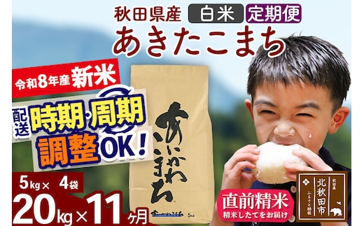 新米 R8産 《定期便11ヶ月》秋田県産 あきたこまち 20kg【白米】(5kg小分け袋) 2026年産 令和8年産 お届け周期調整可能 隔月に調整OK お米 藤岡農産 [藤岡農産 秋田 お米 あきたこまち 米どころ 東北 北秋田市]