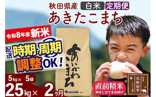 新米 R8産 《定期便2ヶ月》秋田県産 あきたこまち 25kg【白米】(5kg小分け袋) 2026年産 令和8年産 お届け周期調整可能 隔月に調整OK お米 藤岡農産 [藤岡農産 秋田 お米 あきたこまち 米どころ 東北 北秋田市]