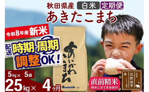 新米 R8産 《定期便4ヶ月》秋田県産 あきたこまち 25kg【白米】(5kg小分け袋) 2026年産 令和8年産 お届け周期調整可能 隔月に調整OK お米 藤岡農産 [藤岡農産 秋田 お米 あきたこまち 米どころ 東北 北秋田市]