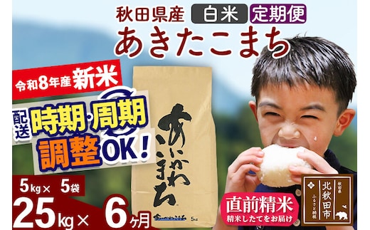 新米 R8産 《定期便6ヶ月》秋田県産 あきたこまち 25kg【白米】(5kg小分け袋) 2026年産 令和8年産 お届け周期調整可能 隔月に調整OK お米 藤岡農産 [藤岡農産 秋田 お米 あきたこまち 米どころ 東北 北秋田市]