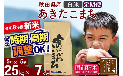 新米 R8産 《定期便7ヶ月》秋田県産 あきたこまち 25kg【白米】(5kg小分け袋) 2026年産 令和8年産 お届け周期調整可能 隔月に調整OK お米 藤岡農産 [藤岡農産 秋田 お米 あきたこまち 米どころ 東北 北秋田市]