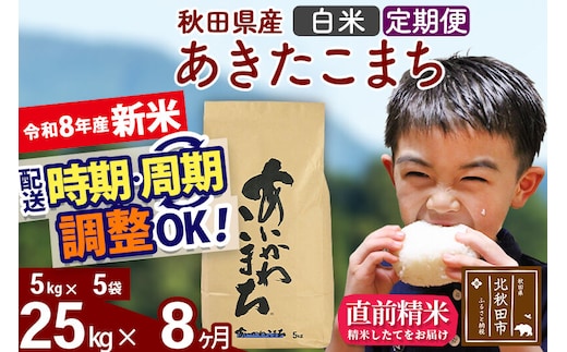 新米 R8産 《定期便8ヶ月》秋田県産 あきたこまち 25kg【白米】(5kg小分け袋) 2026年産 令和8年産 お届け周期調整可能 隔月に調整OK お米 藤岡農産 [藤岡農産 秋田 お米 あきたこまち 米どころ 東北 北秋田市]
