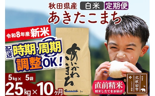 新米 R8産 《定期便10ヶ月》秋田県産 あきたこまち 25kg【白米】(5kg小分け袋) 2026年産 令和8年産 お届け周期調整可能 隔月に調整OK お米 藤岡農産 [藤岡農産 秋田 お米 あきたこまち 米どころ 東北 北秋田市]