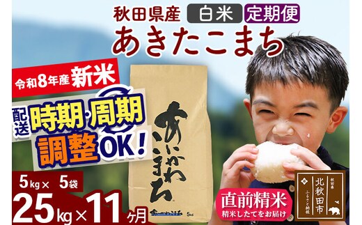 新米 R8産 《定期便11ヶ月》秋田県産 あきたこまち 25kg【白米】(5kg小分け袋) 2026年産 令和8年産 お届け周期調整可能 隔月に調整OK お米 藤岡農産 [藤岡農産 秋田 お米 あきたこまち 米どころ 東北 北秋田市]