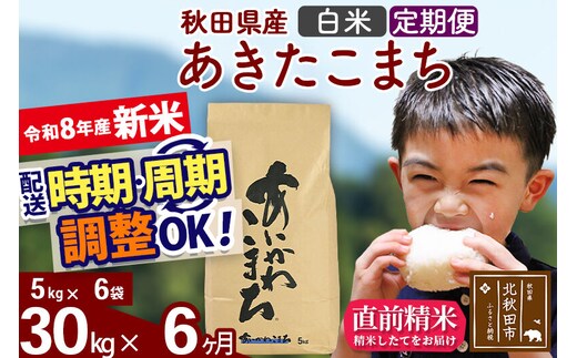 新米 R8産 《定期便6ヶ月》秋田県産 あきたこまち 30kg【白米】(5kg小分け袋) 2026年産 令和8年産 お届け周期調整可能 隔月に調整OK お米 藤岡農産 [藤岡農産 秋田 お米 あきたこまち 米どころ 東北 北秋田市]