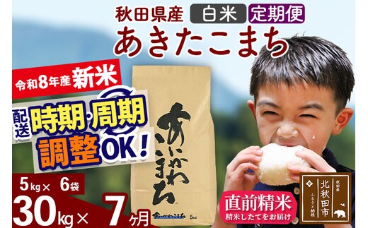 新米 R8産 《定期便7ヶ月》秋田県産 あきたこまち 30kg【白米】(5kg小分け袋) 2026年産 令和8年産 お届け周期調整可能 隔月に調整OK お米 藤岡農産 [藤岡農産 秋田 お米 あきたこまち 米どころ 東北 北秋田市]