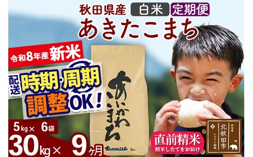 新米 R8産 《定期便9ヶ月》秋田県産 あきたこまち 30kg【白米】(5kg小分け袋) 2026年産 令和8年産 お届け周期調整可能 隔月に調整OK お米 藤岡農産 [藤岡農産 秋田 お米 あきたこまち 米どころ 東北 北秋田市]