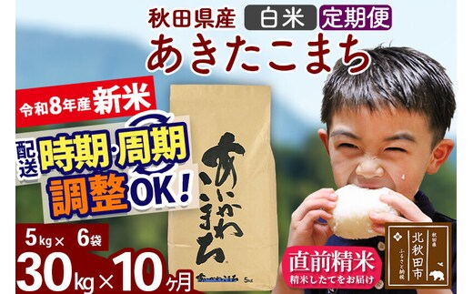 新米 R8産 《定期便10ヶ月》秋田県産 あきたこまち 30kg【白米】(5kg小分け袋) 2026年産 令和8年産 お届け周期調整可能 隔月に調整OK お米 藤岡農産 [藤岡農産 秋田 お米 あきたこまち 米どころ 東北 北秋田市]