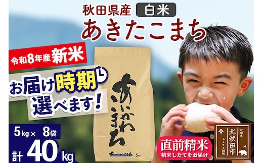 新米 R8産 秋田県産 あきたこまち 40kg【白米】(5kg小分け袋) 【1回のみお届け】2026年産 令和8年産 お届け時期選べる お米 藤岡農産 [藤岡農産 秋田 お米 あきたこまち 米どころ 東北 北秋田市]