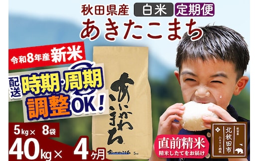 新米 R8産 《定期便4ヶ月》秋田県産 あきたこまち 40kg【白米】(5kg小分け袋) 2026年産 令和8年産 お届け周期調整可能 隔月に調整OK お米 藤岡農産 [藤岡農産 秋田 お米 あきたこまち 米どころ 東北 北秋田市]