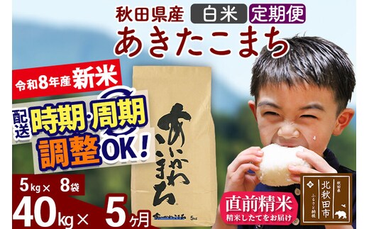 新米 R8産 《定期便5ヶ月》秋田県産 あきたこまち 40kg【白米】(5kg小分け袋) 2026年産 令和8年産 お届け周期調整可能 隔月に調整OK お米 藤岡農産 [藤岡農産 秋田 お米 あきたこまち 米どころ 東北 北秋田市]