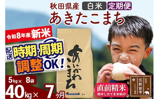 新米 R8産 《定期便7ヶ月》秋田県産 あきたこまち 40kg【白米】(5kg小分け袋) 2026年産 令和8年産 お届け周期調整可能 隔月に調整OK お米 藤岡農産 [藤岡農産 秋田 お米 あきたこまち 米どころ 東北 北秋田市]