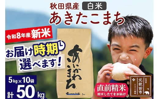新米 R8産 秋田県産 あきたこまち 50kg【白米】(5kg小分け袋) 【1回のみお届け】2026年産 令和8年産 お届け時期選べる お米 藤岡農産 [藤岡農産 秋田 お米 あきたこまち 米どころ 東北 北秋田市]