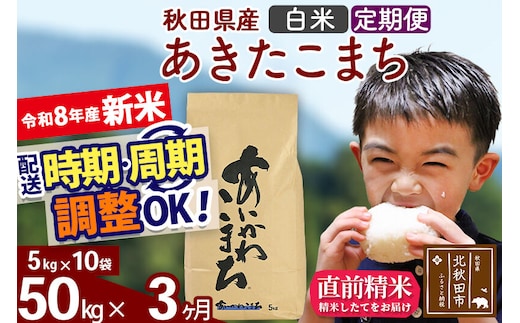 新米 R8産 《定期便3ヶ月》秋田県産 あきたこまち 50kg【白米】(5kg小分け袋) 2026年産 令和8年産 お届け周期調整可能 隔月に調整OK お米 藤岡農産 [藤岡農産 秋田 お米 あきたこまち 米どころ 東北 北秋田市]