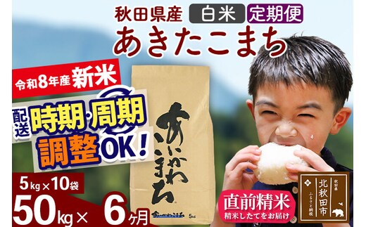 新米 R8産 《定期便6ヶ月》秋田県産 あきたこまち 50kg【白米】(5kg小分け袋) 2026年産 令和8年産 お届け周期調整可能 隔月に調整OK お米 藤岡農産 [藤岡農産 秋田 お米 あきたこまち 米どころ 東北 北秋田市]