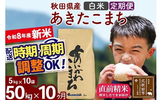 新米 R8産 《定期便10ヶ月》秋田県産 あきたこまち 50kg【白米】(5kg小分け袋) 2026年産 令和8年産 お届け周期調整可能 隔月に調整OK お米 藤岡農産 [藤岡農産 秋田 お米 あきたこまち 米どころ 東北 北秋田市]