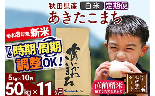 新米 R8産 《定期便11ヶ月》秋田県産 あきたこまち 50kg【白米】(5kg小分け袋) 2026年産 令和8年産 お届け周期調整可能 隔月に調整OK お米 藤岡農産 [藤岡農産 秋田 お米 あきたこまち 米どころ 東北 北秋田市]