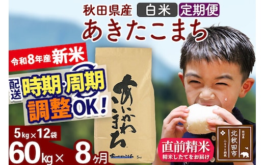 新米 R8産 《定期便8ヶ月》秋田県産 あきたこまち 60kg【白米】(5kg小分け袋) 2026年産 令和8年産 お届け周期調整可能 隔月に調整OK お米 藤岡農産 [藤岡農産 秋田 お米 あきたこまち 米どころ 東北 北秋田市]