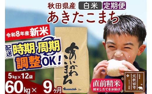 新米 R8産 《定期便9ヶ月》秋田県産 あきたこまち 60kg【白米】(5kg小分け袋) 2026年産 令和8年産 お届け周期調整可能 隔月に調整OK お米 藤岡農産 [藤岡農産 秋田 お米 あきたこまち 米どころ 東北 北秋田市]