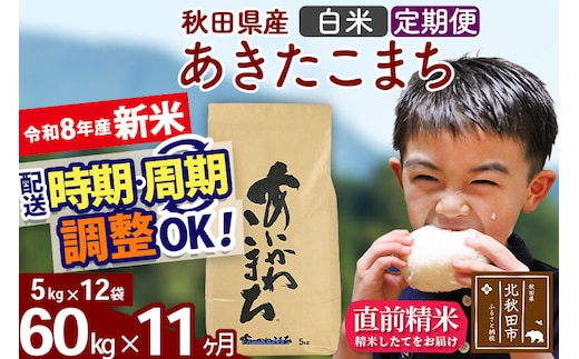 新米 R8産 《定期便11ヶ月》秋田県産 あきたこまち 60kg【白米】(5kg小分け袋) 2026年産 令和8年産 お届け周期調整可能 隔月に調整OK お米 藤岡農産 [藤岡農産 秋田 お米 あきたこまち 米どころ 東北 北秋田市]