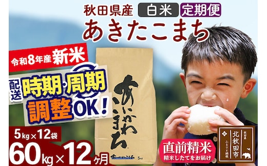 新米 R8産 《定期便12ヶ月》秋田県産 あきたこまち 60kg【白米】(5kg小分け袋) 2026年産 令和8年産 お届け周期調整可能 隔月に調整OK お米 藤岡農産 [藤岡農産 秋田 お米 あきたこまち 米どころ 東北 北秋田市]
